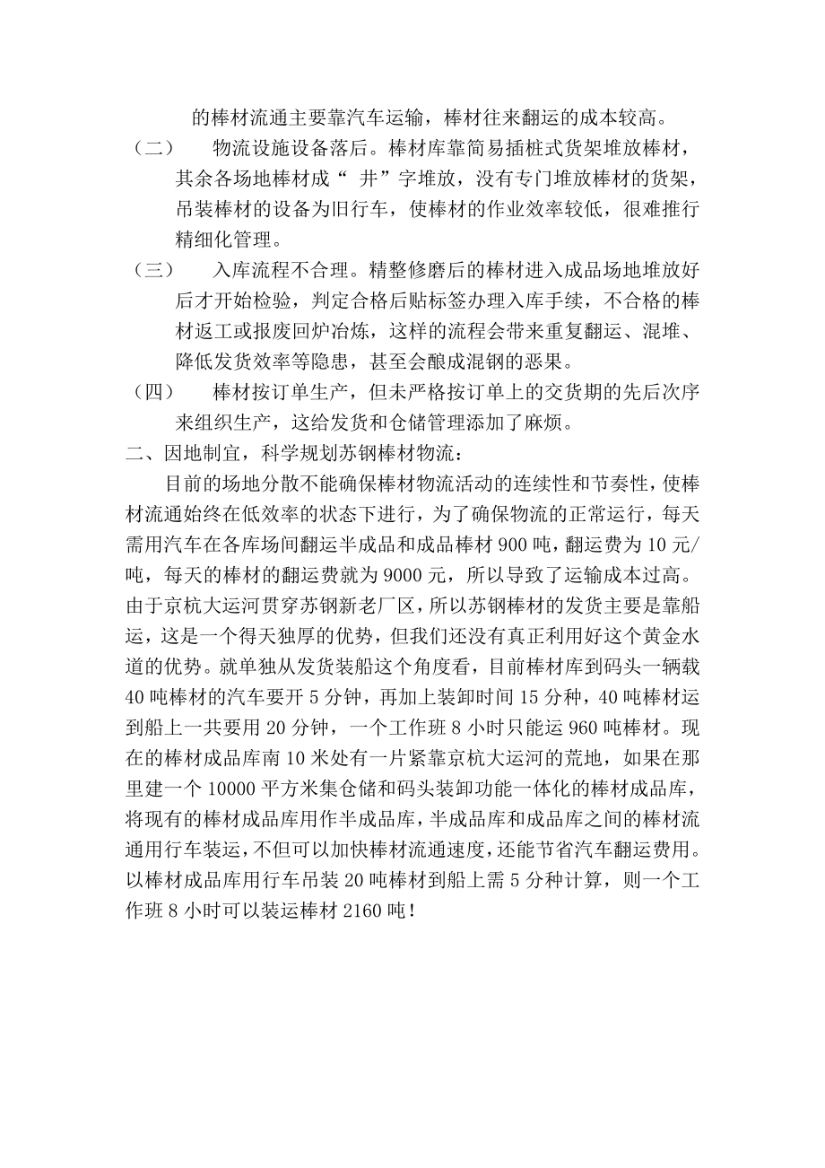 1191.关于优化苏钢棒材物流的构想物流师论文.doc_第3页