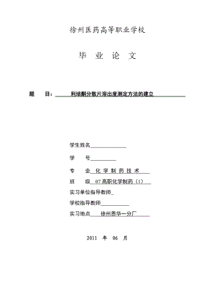 化学制药技术毕业设计（论文）利培酮分散片溶出度测定方法的建立.doc