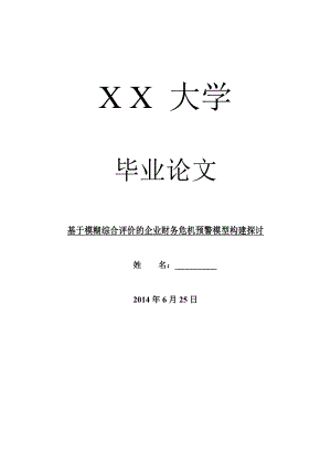 企业研究毕业论文基于模糊综合评价的企业财务危机预警模型构建探讨.doc