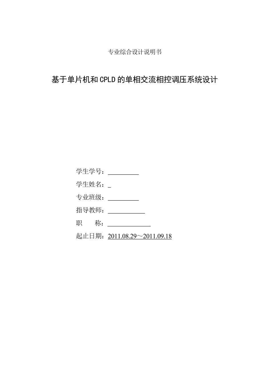 专业综合设计说明书基于单片机和CPLD的单相交流相控调压系统设计.doc_第1页