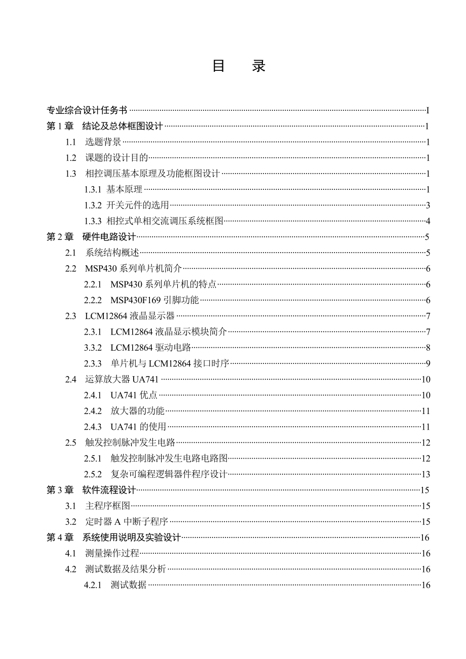 专业综合设计说明书基于单片机和CPLD的单相交流相控调压系统设计.doc_第3页