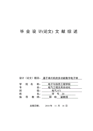 基于单片机的多功能数字电子钟文献综述.doc