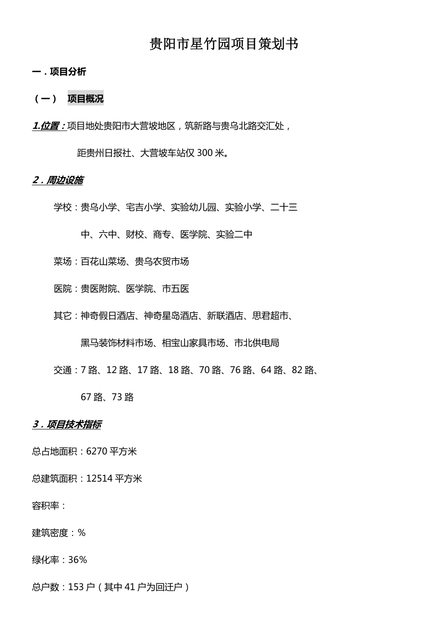 贵阳市XX园项目策划书.doc_第1页