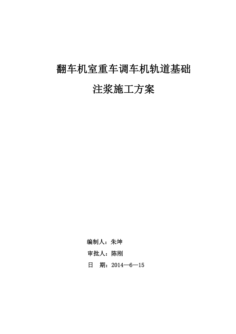 翻车机室注浆加固施工方案.doc_第1页