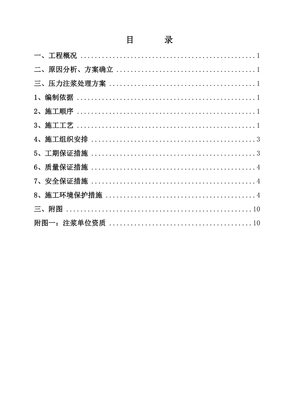 翻车机室注浆加固施工方案.doc_第2页