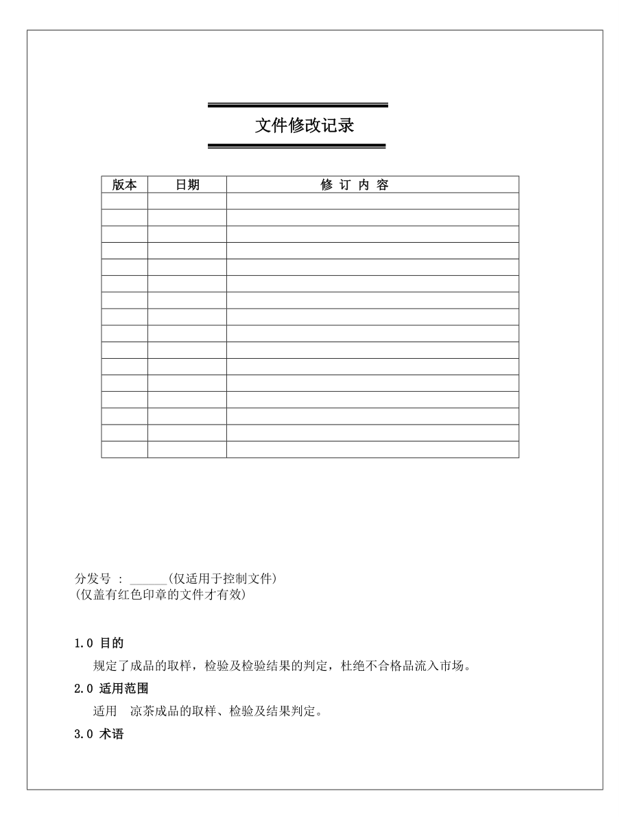 饮料成品取样检验作业指导书.doc_第1页