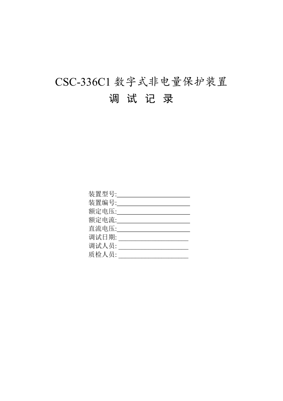 CSC336C1数字式非电量保护装置调试记录.doc_第2页