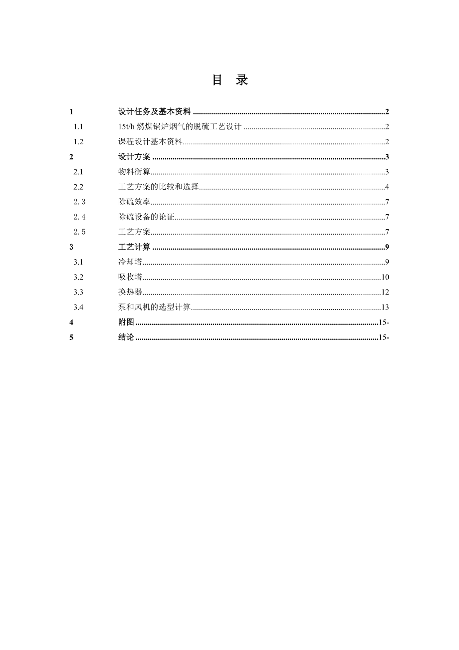 15th燃煤锅炉烟气的脱硫工艺设计详解.doc_第2页