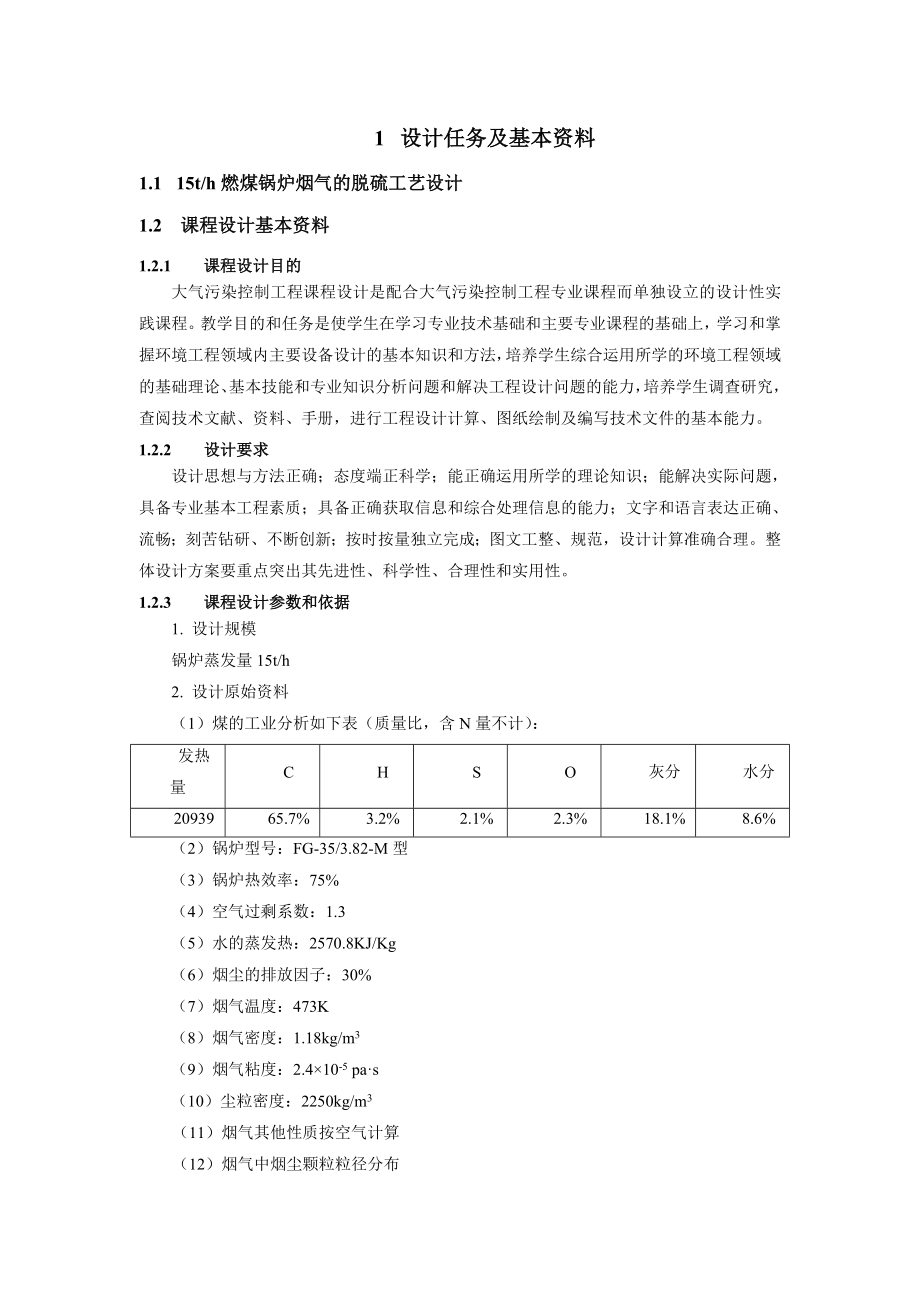 15th燃煤锅炉烟气的脱硫工艺设计详解.doc_第3页