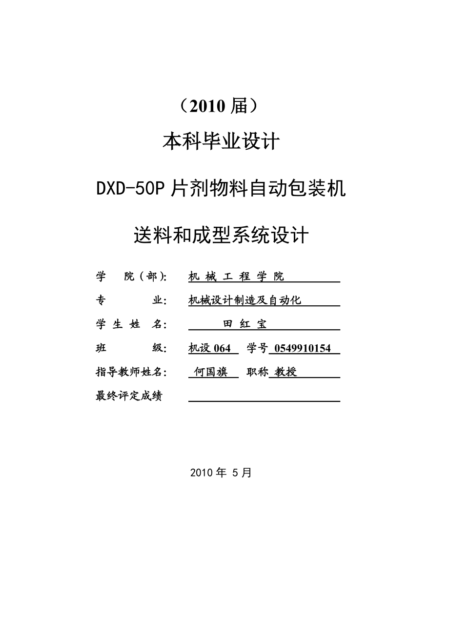 DXD50P片剂物料自动包装机送料和成型系统设计.doc_第3页