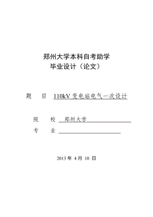 110kV变电站电气一次部分初步设计毕业设计（论文） .doc