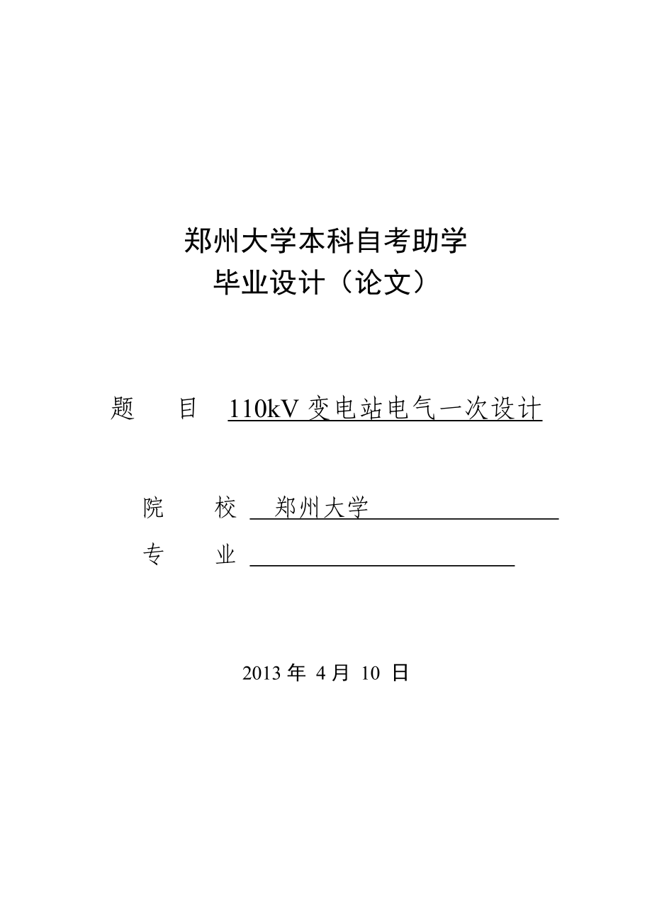 110kV变电站电气一次部分初步设计毕业设计（论文） .doc_第1页