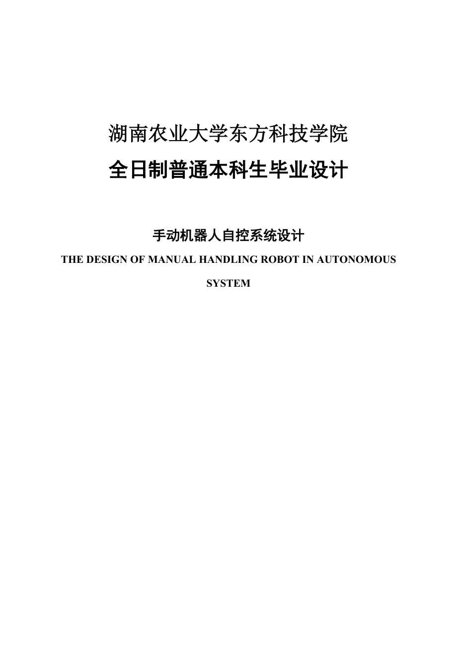 手动机器人自控系统设计毕业设计论文.doc_第1页