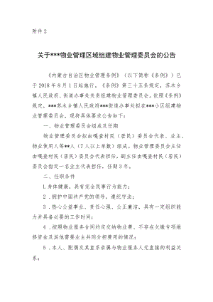 关于物业管理区域组建物业管理委员会的公告示范文本模板.docx