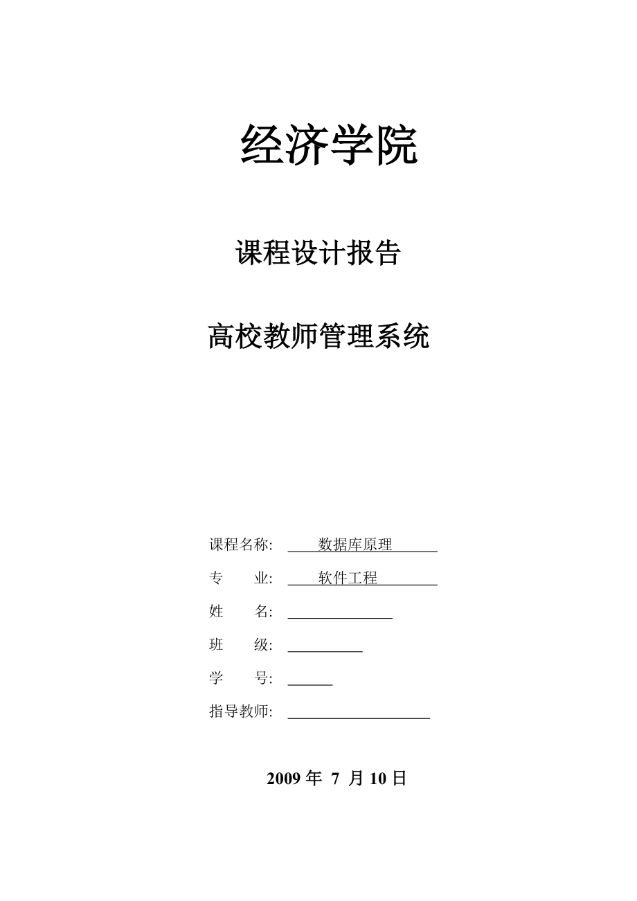 382.高校教师管理系统【毕业设计+源代码联系本人】.doc_第1页