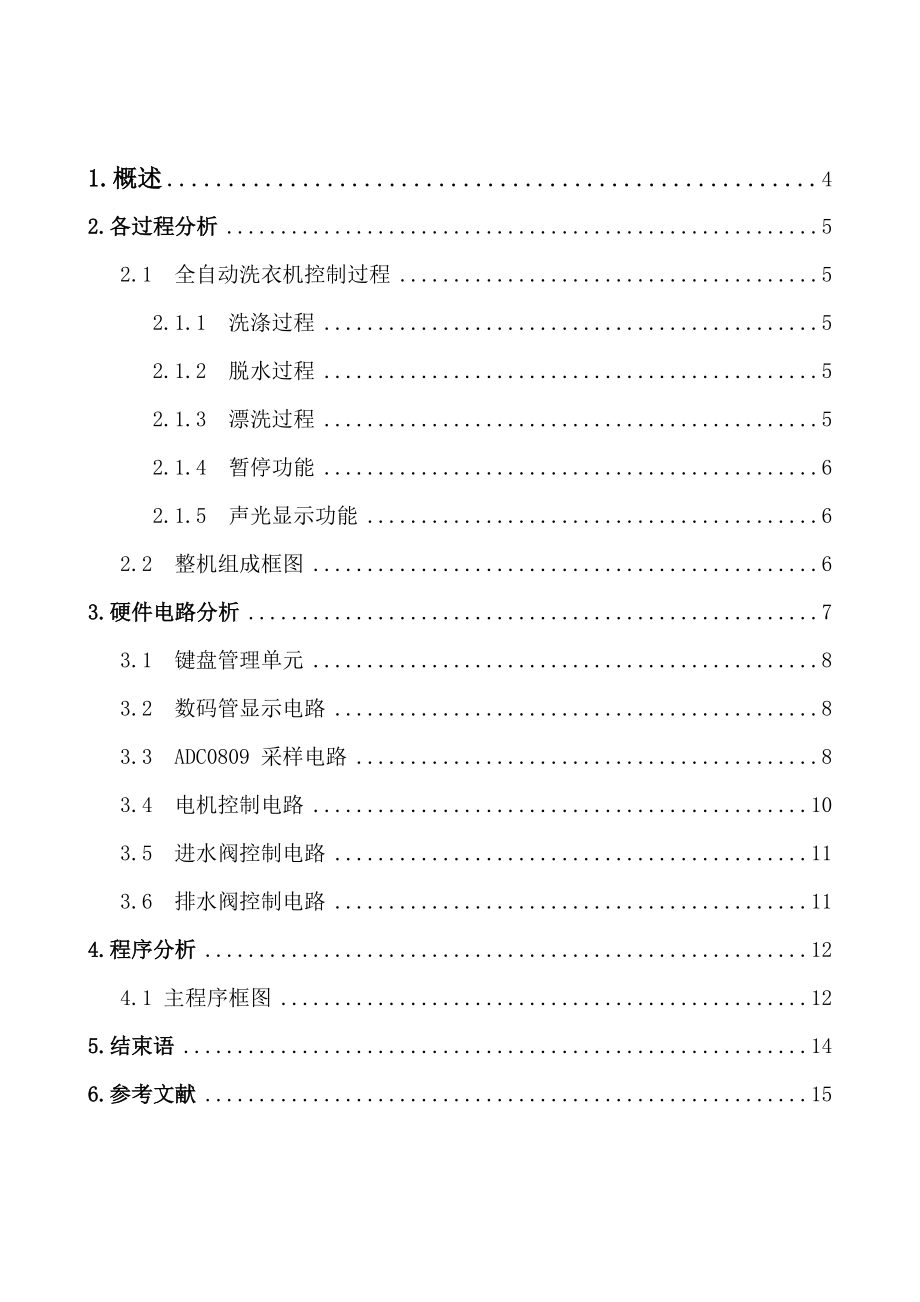 典型的机电一体化产品全自动洗衣机论文.doc_第3页