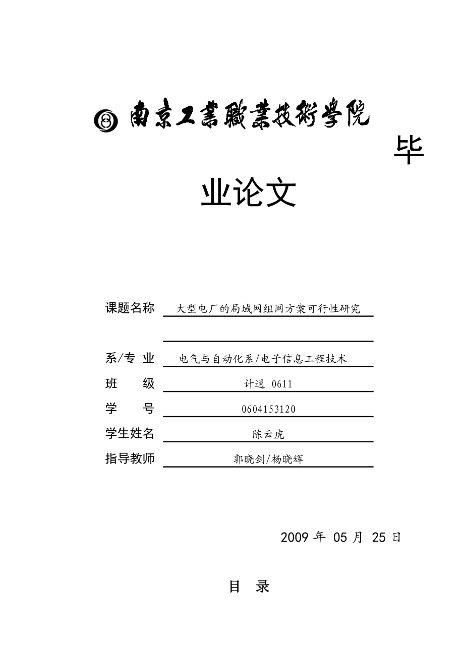 大型电厂的局域网组网方案可行性研究——毕业论文.doc_第1页