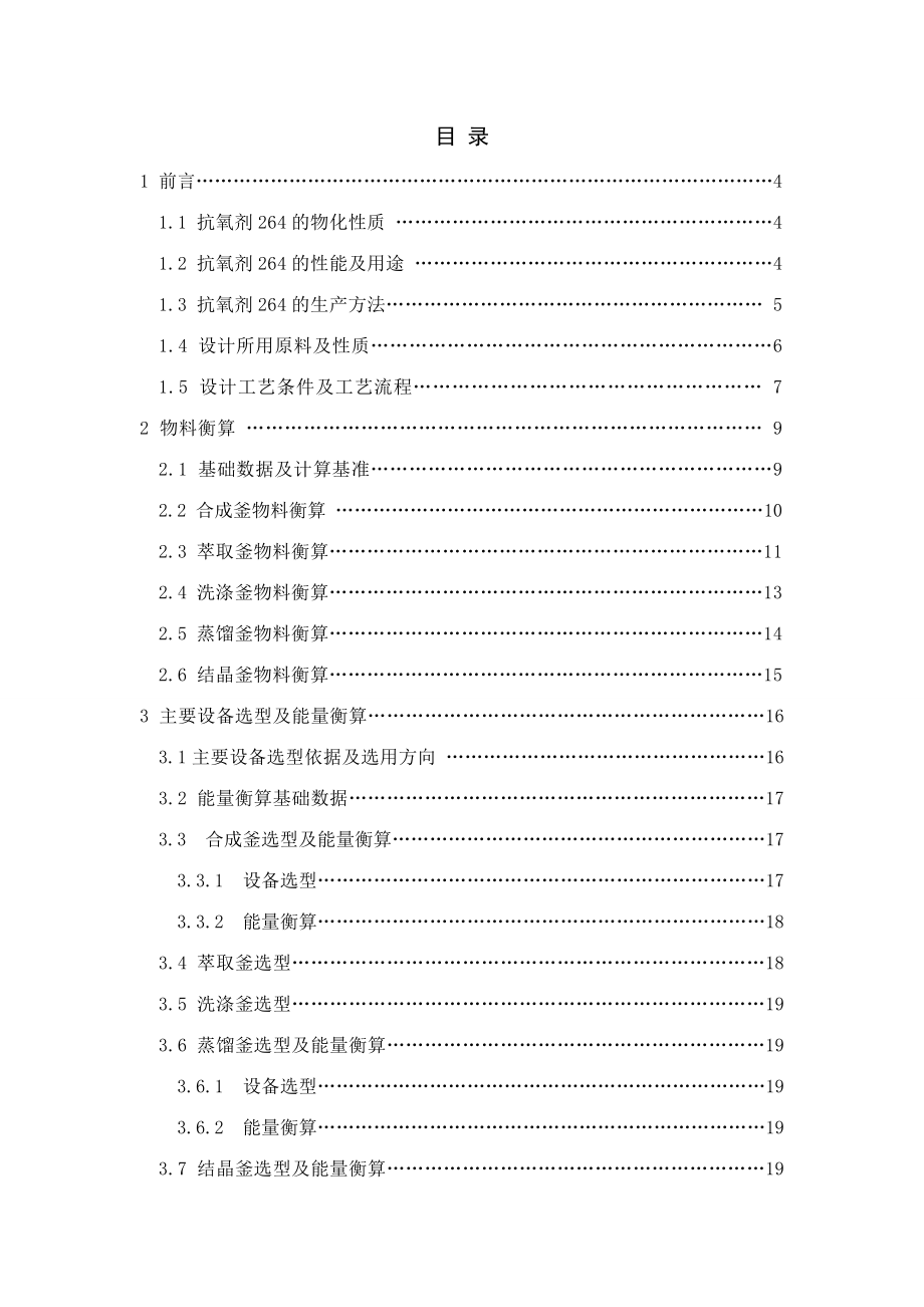 产1500吨抗氧剂264工艺设计毕业设计.doc_第2页