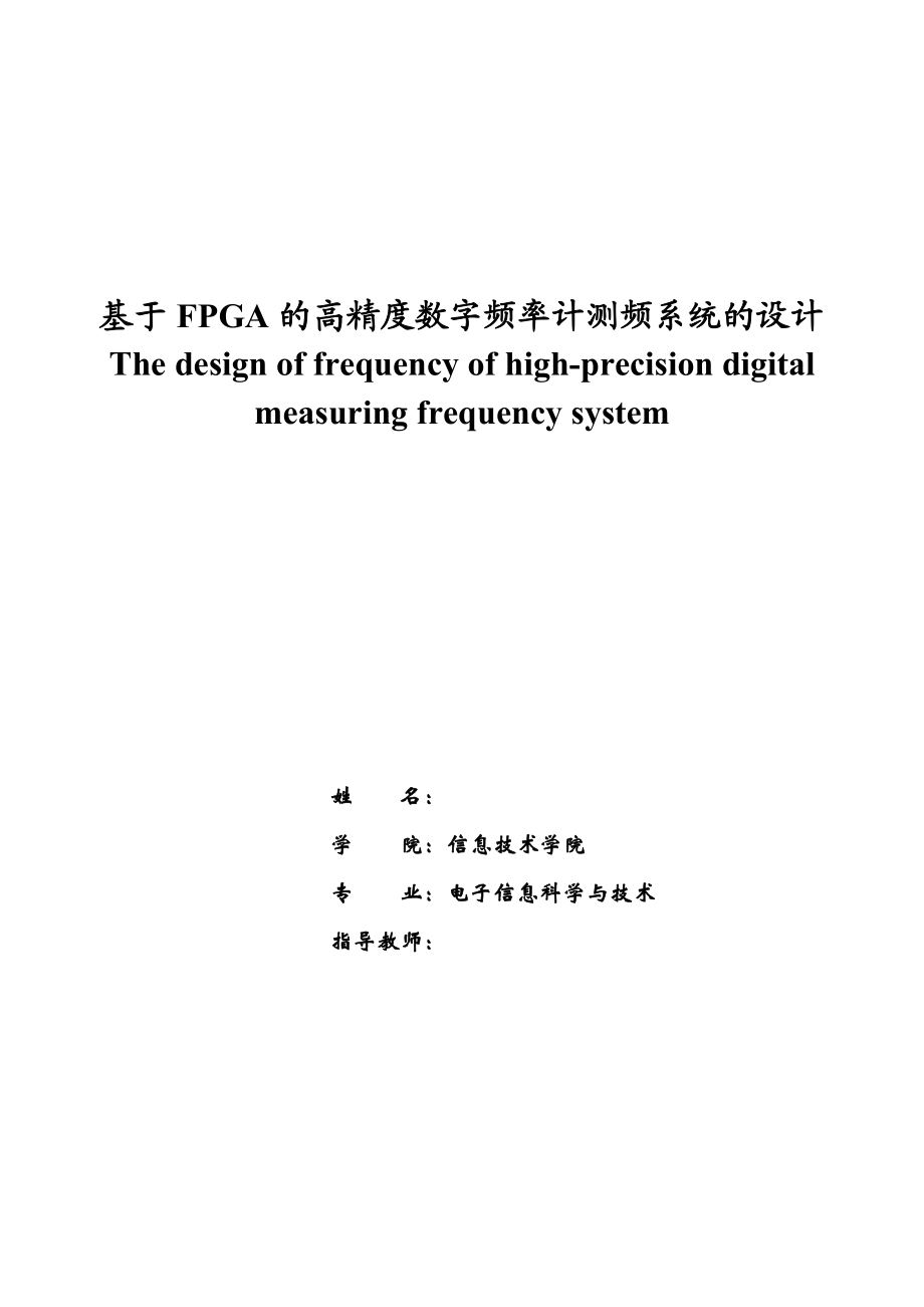 本科毕业设计基于FPGA的高精度数字频率计测频系统的设计.doc_第1页