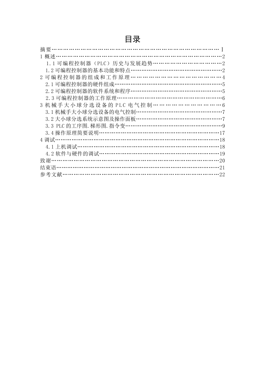 机械手分选大小球控制毕业论文.doc_第2页