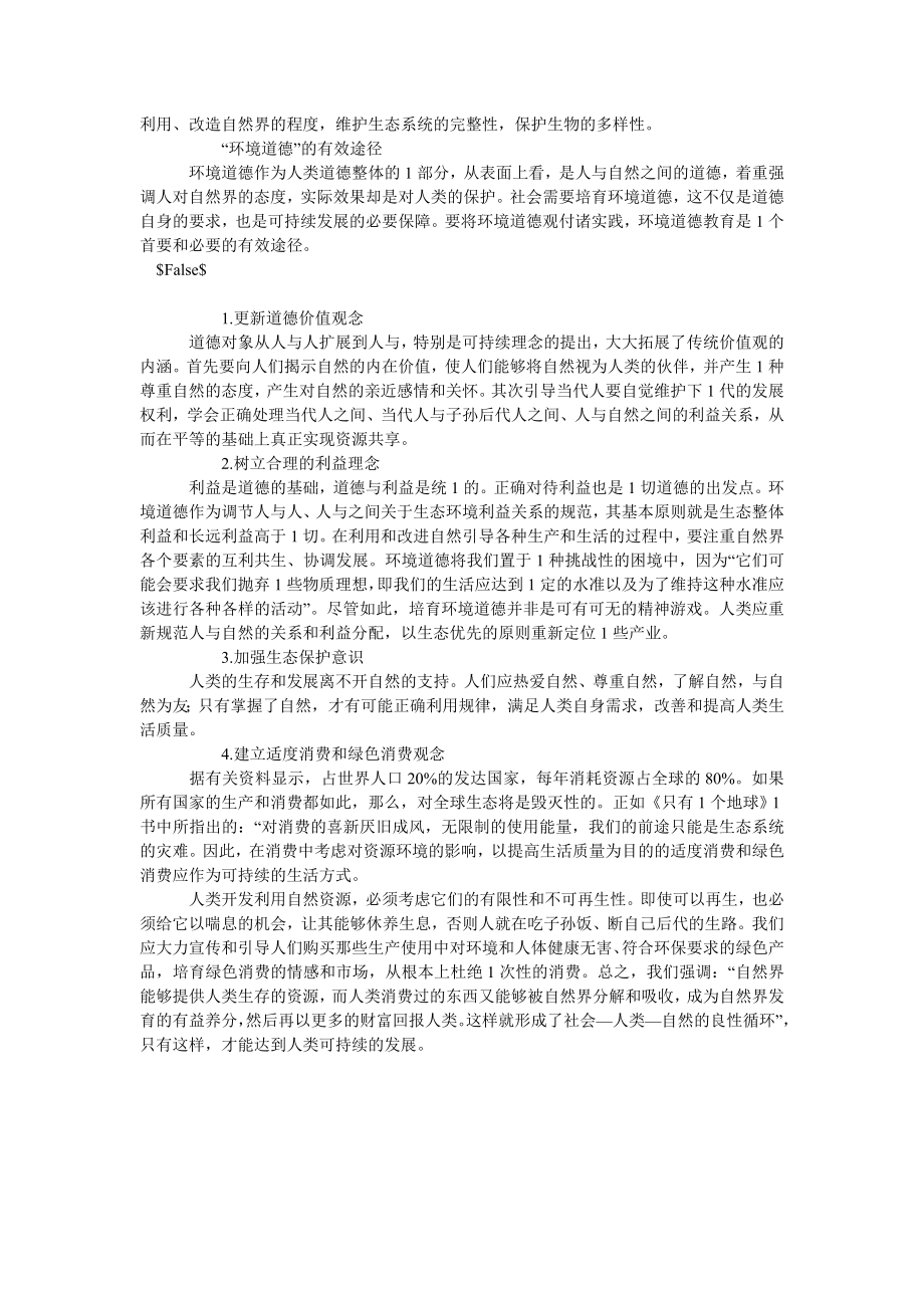 伦理道德论文论环境道德与环境道德教育.doc_第2页