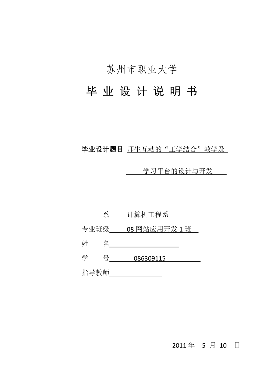 师生互动的“工学结合”教学及学习平台的设计与开发毕业论文.doc_第1页