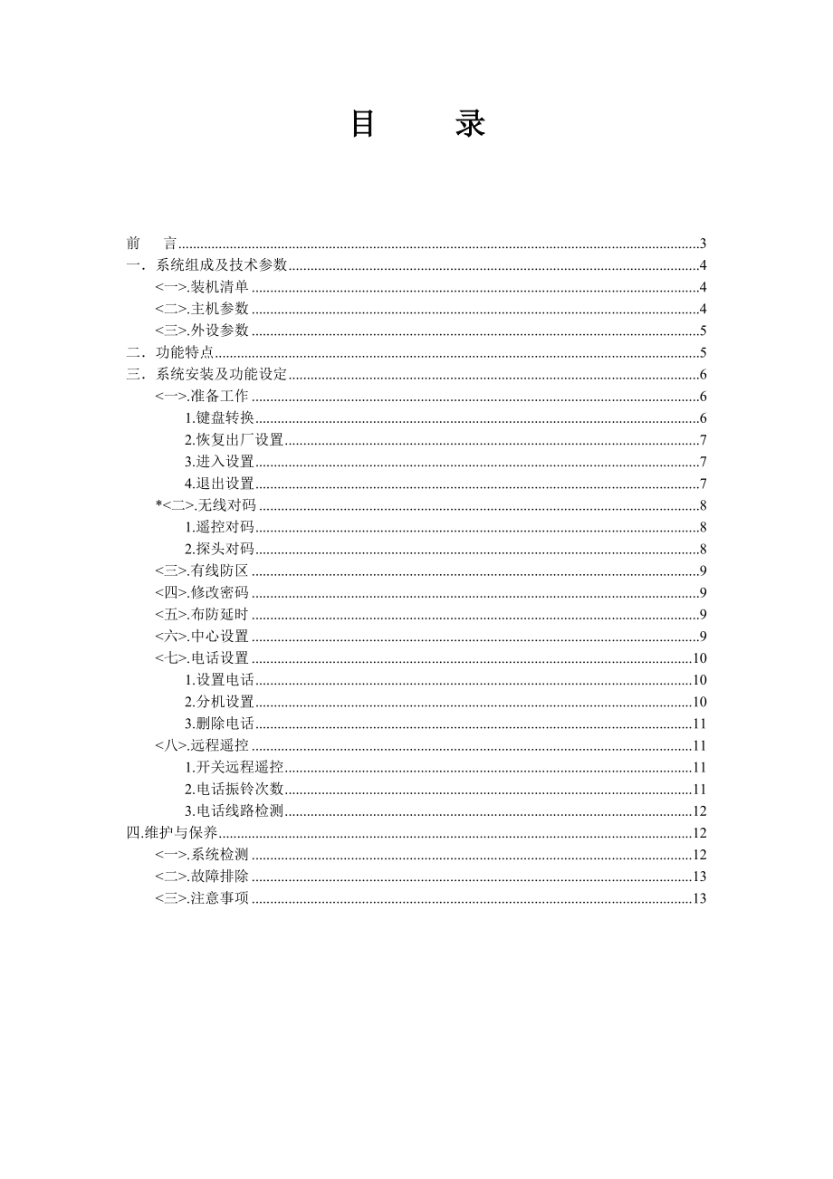 智能安全防盗报警器使用手册.doc_第2页