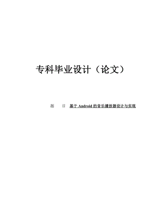 基于Android音乐播放器的设计与实现专科毕业设计论文.doc