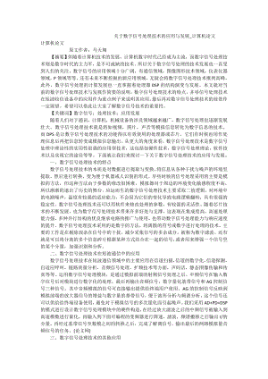 关于数字信号处理技术的应用与发展计算机论文.doc