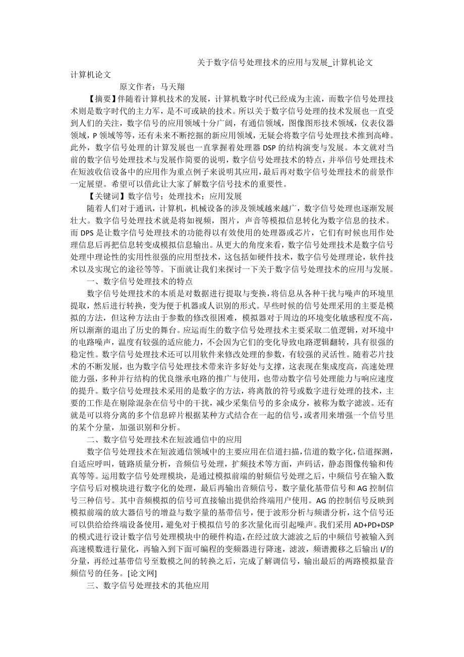 关于数字信号处理技术的应用与发展计算机论文.doc_第1页