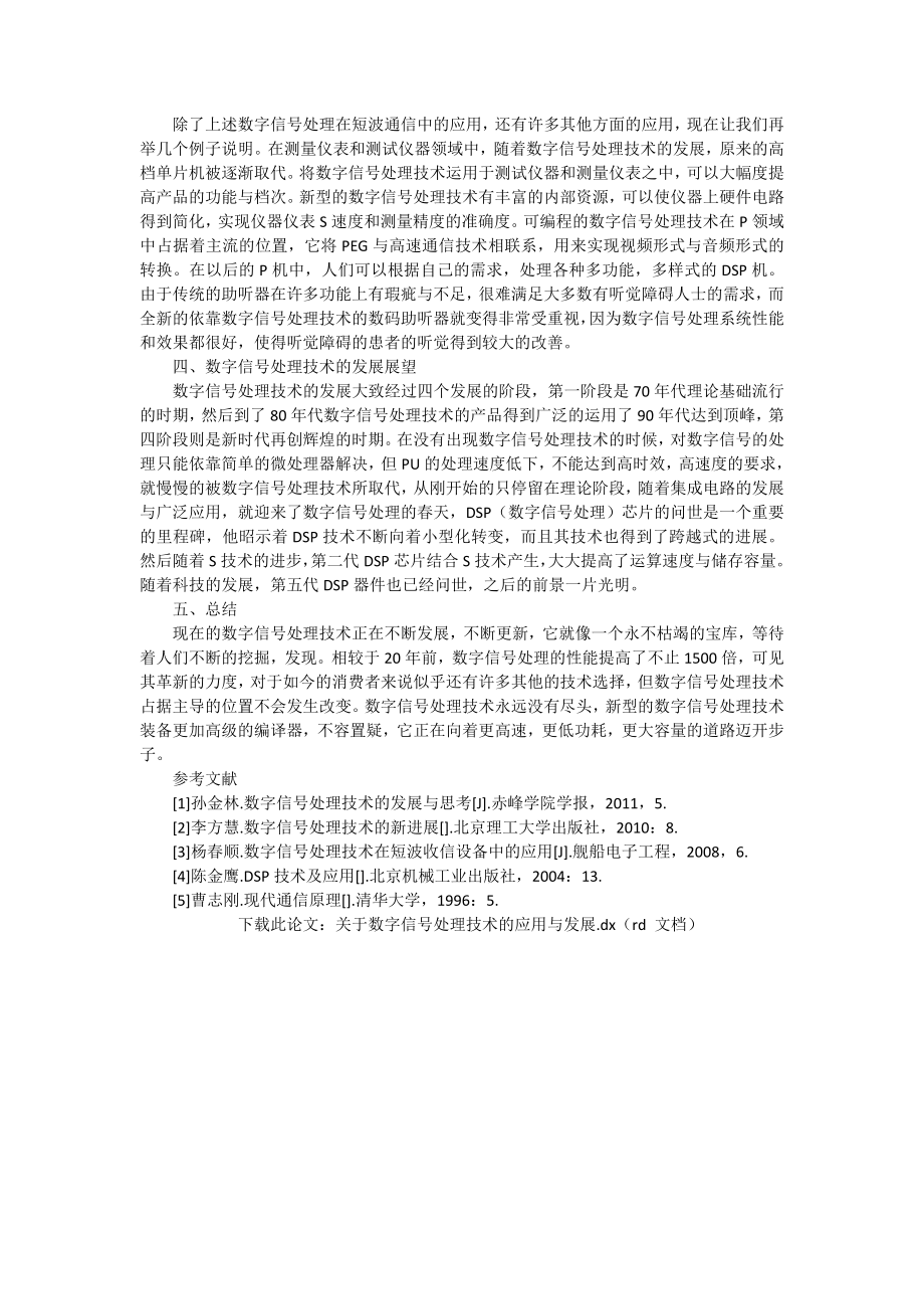 关于数字信号处理技术的应用与发展计算机论文.doc_第2页