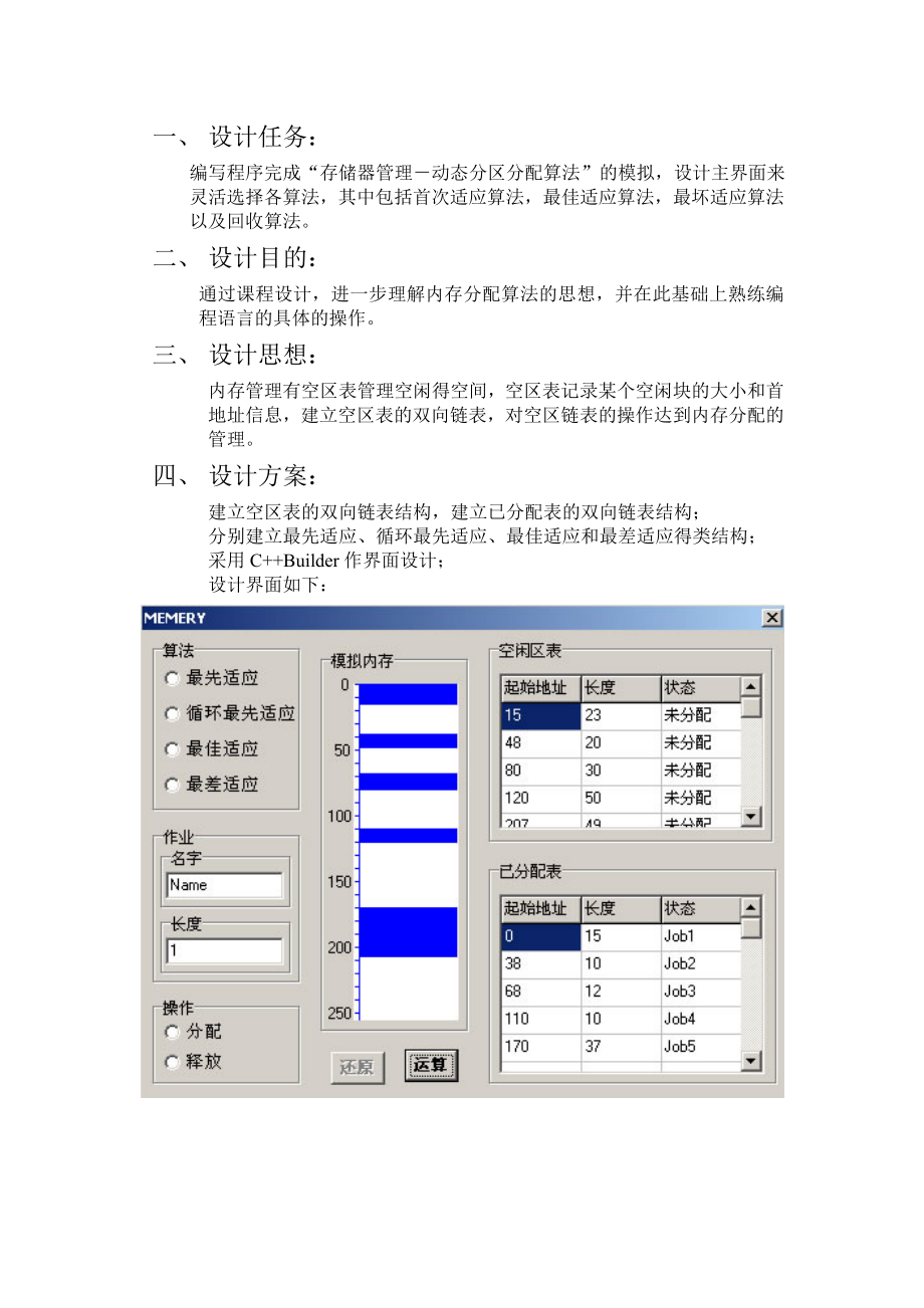 存储器管理动态分区分配算法的模拟.doc_第2页