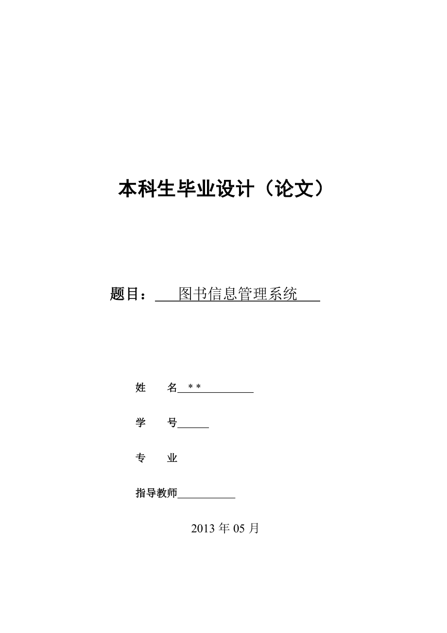 图书信息管理系统论文40235.doc_第1页