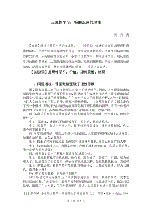 小学语文论文：反思性学习：唤醒沉睡的理性.doc