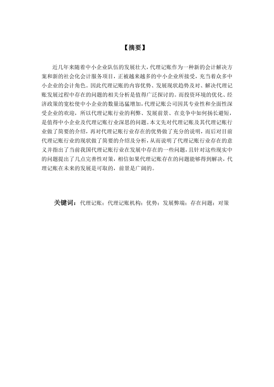 关于我国代理记账行业的探讨毕业论文.doc_第2页