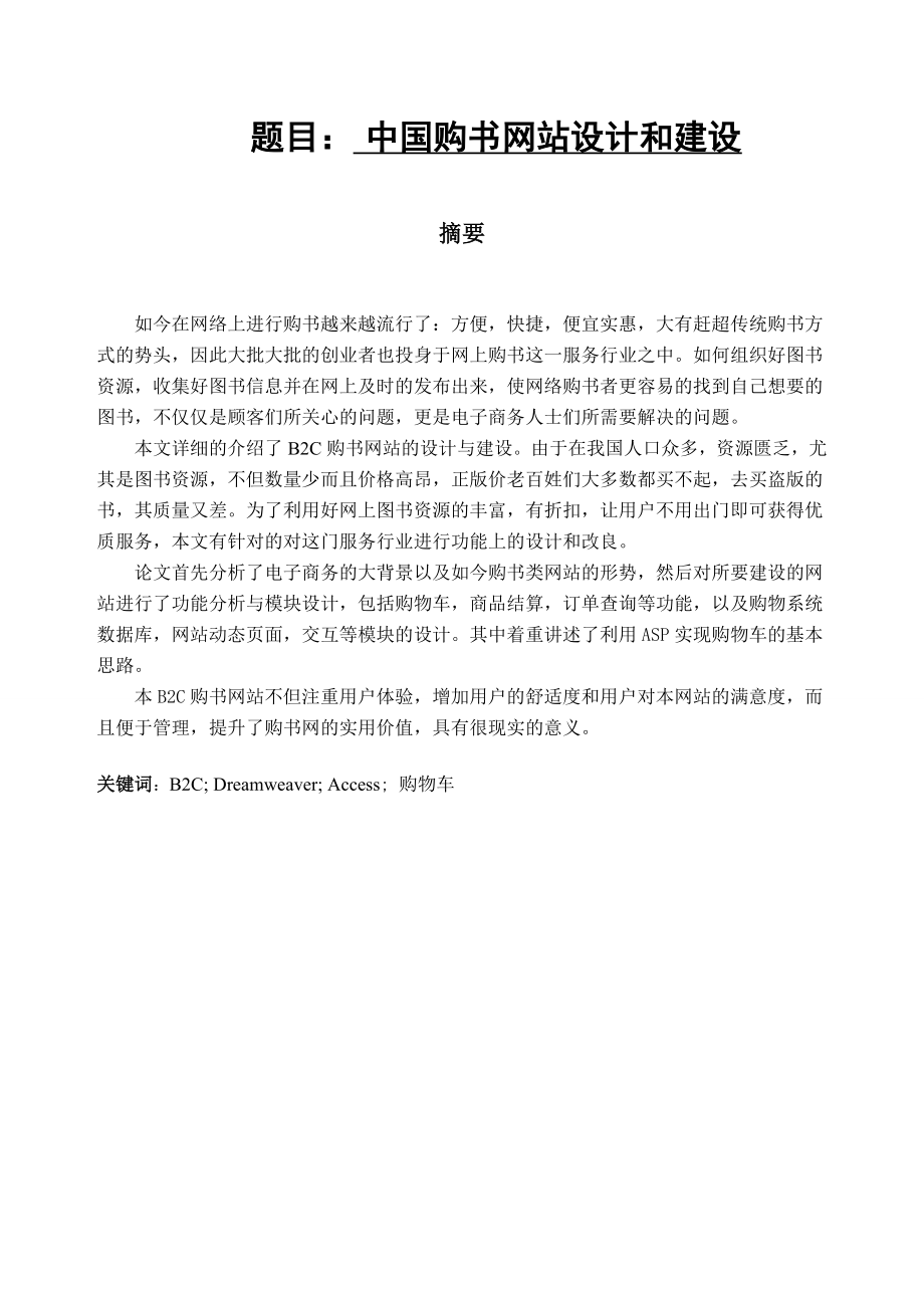 中国购书网站设计和建设毕业论文.doc_第1页