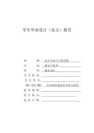 半导体封装技术分析与研究毕业论文.doc