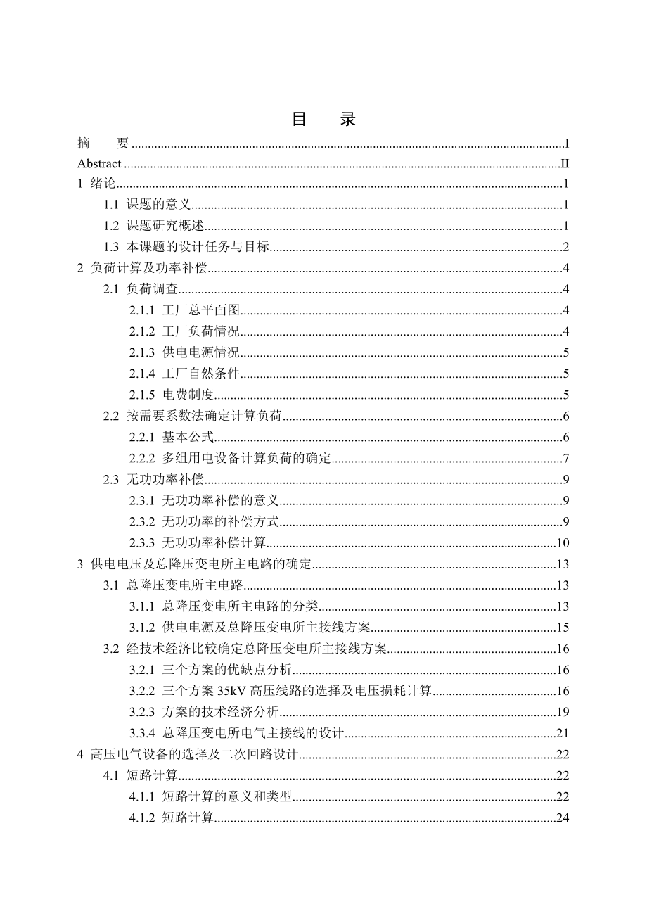 机械工厂变配电所的设计毕业设计.doc_第3页