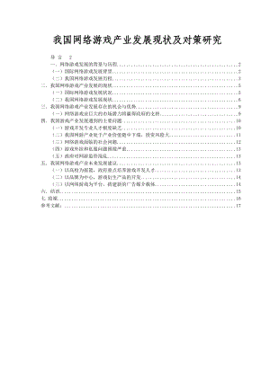 我国网络游戏产业发展现状及对策研究毕业论文.doc