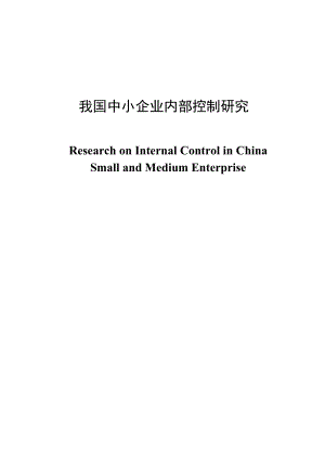 我国中小企业内部控制研究财务管理毕业设计（论文） .doc