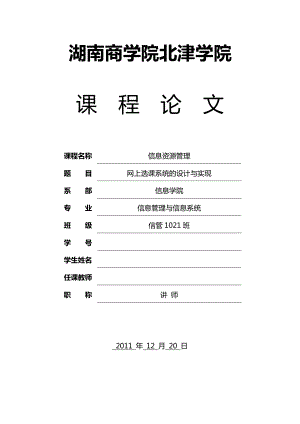 信息资源管理课程论文 网上选课系统的设计与实现.doc