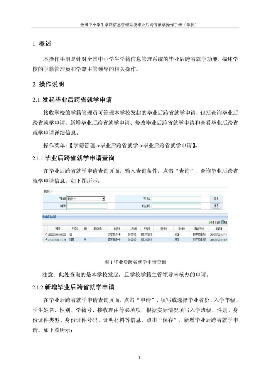 全国中小学生学籍信息管理系统毕业后跨省就学操作手册....doc_第1页