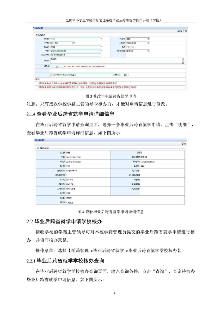 全国中小学生学籍信息管理系统毕业后跨省就学操作手册....doc_第3页