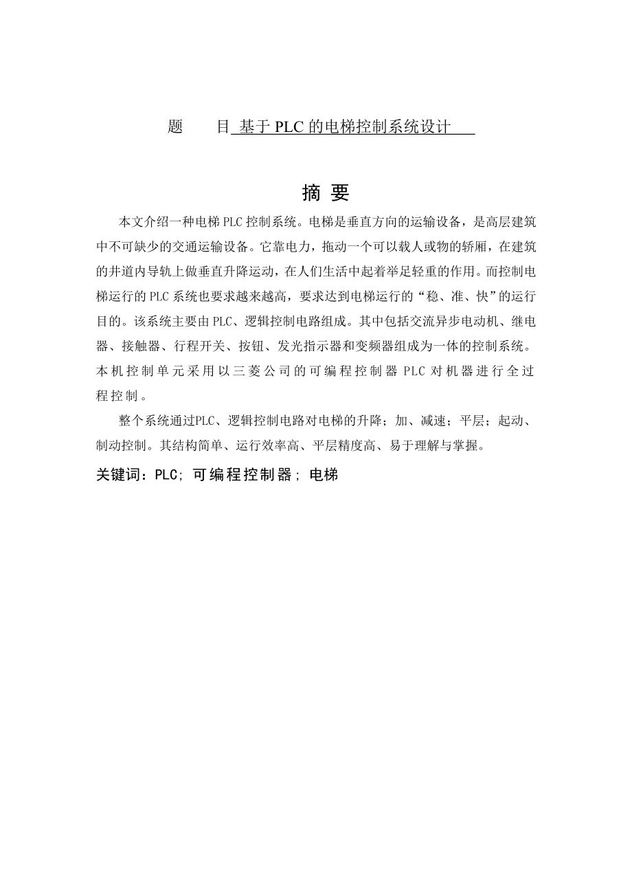 基于PLC的电梯控制系统设计毕业论文.doc_第1页