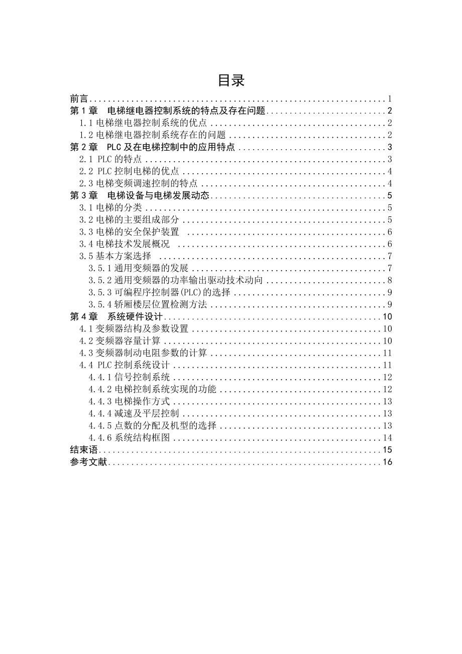 基于PLC的电梯控制系统设计毕业论文.doc_第2页