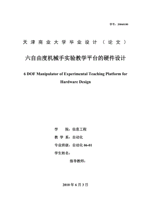 六自由度机械手实验教学平台的硬件设计毕业论文.doc