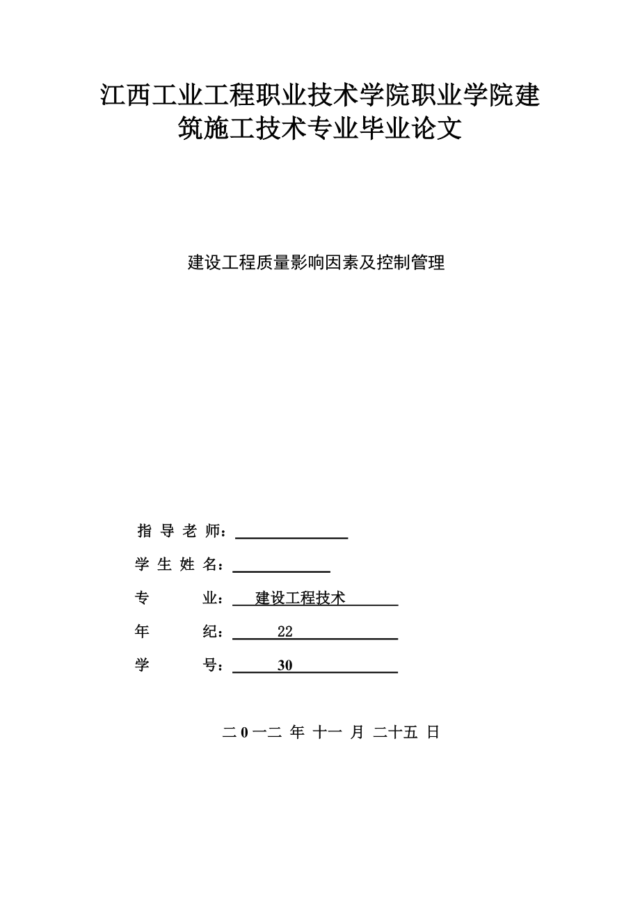 建设工程质量影响因素及控制管理毕业论文.doc_第1页