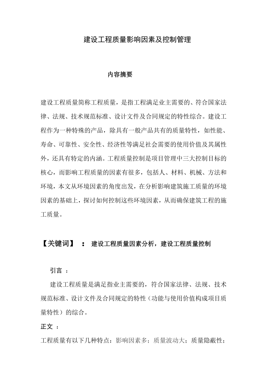 建设工程质量影响因素及控制管理毕业论文.doc_第2页