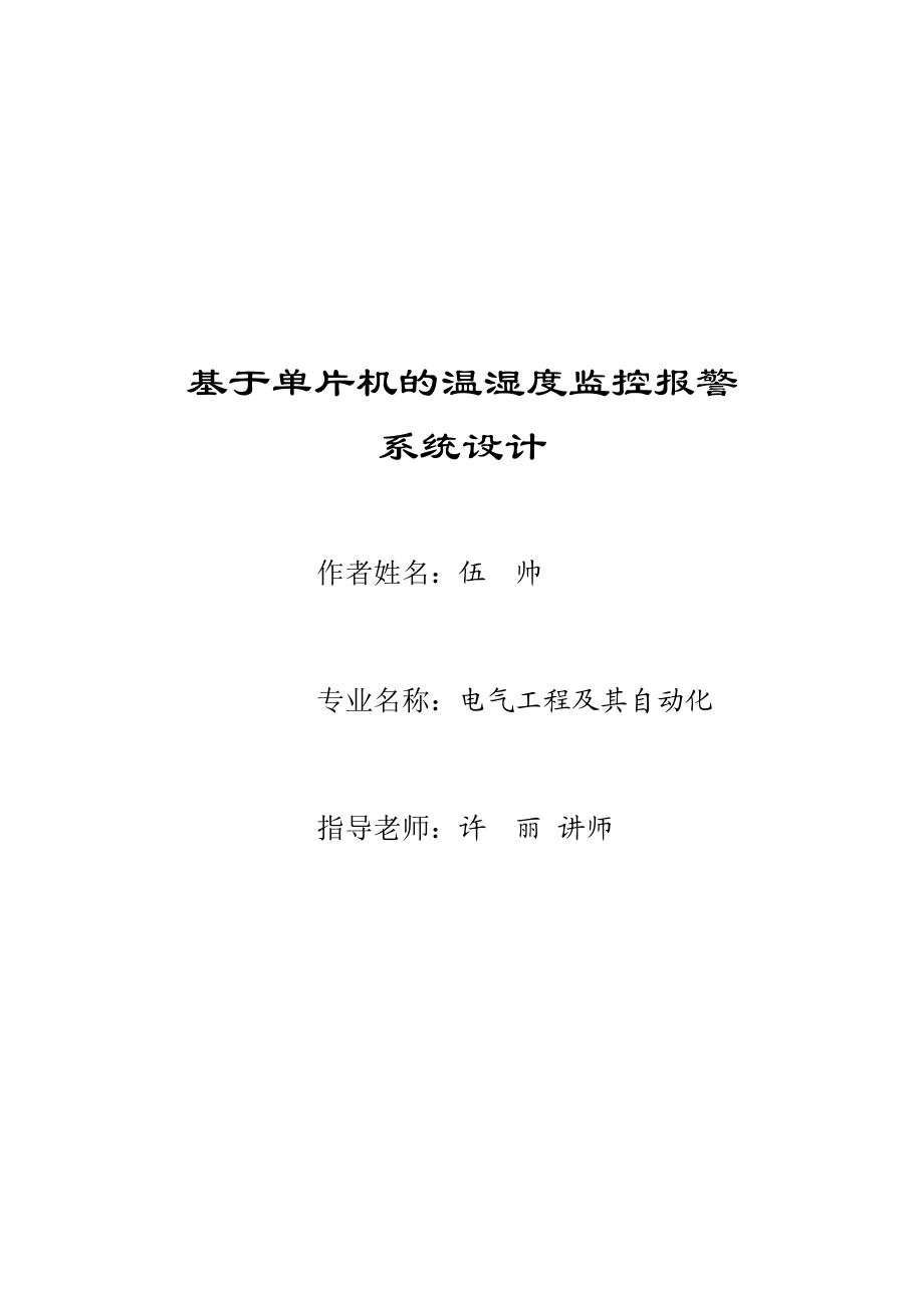 基于单片机的温湿度报警器设计 毕业设计.doc_第1页