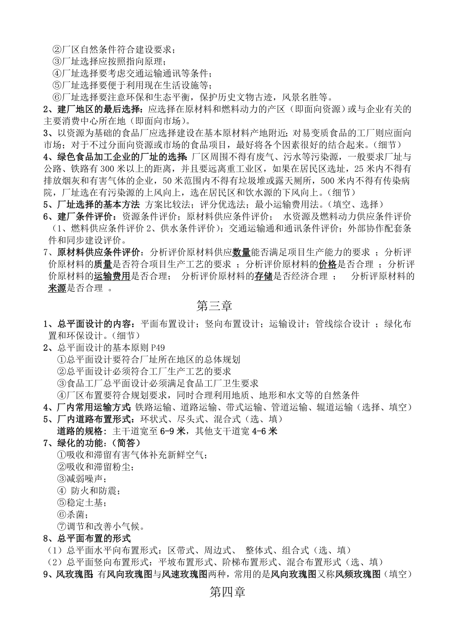 食品工厂设计复习资料.doc_第2页